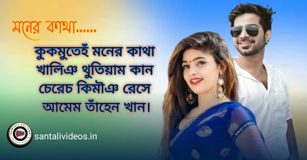 New 30+Santali Shayari