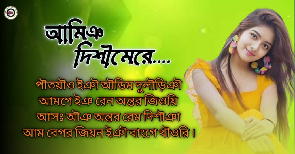 New love shayari in santali // Facebook Shayari Santali