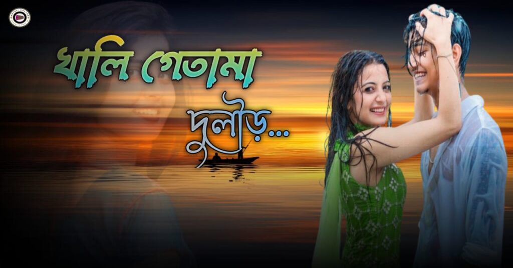 Santali new shayari english//Santali new shayari 2024