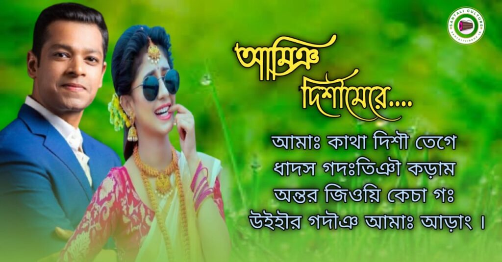 New love shayari in santali // Facebook Shayari Santali