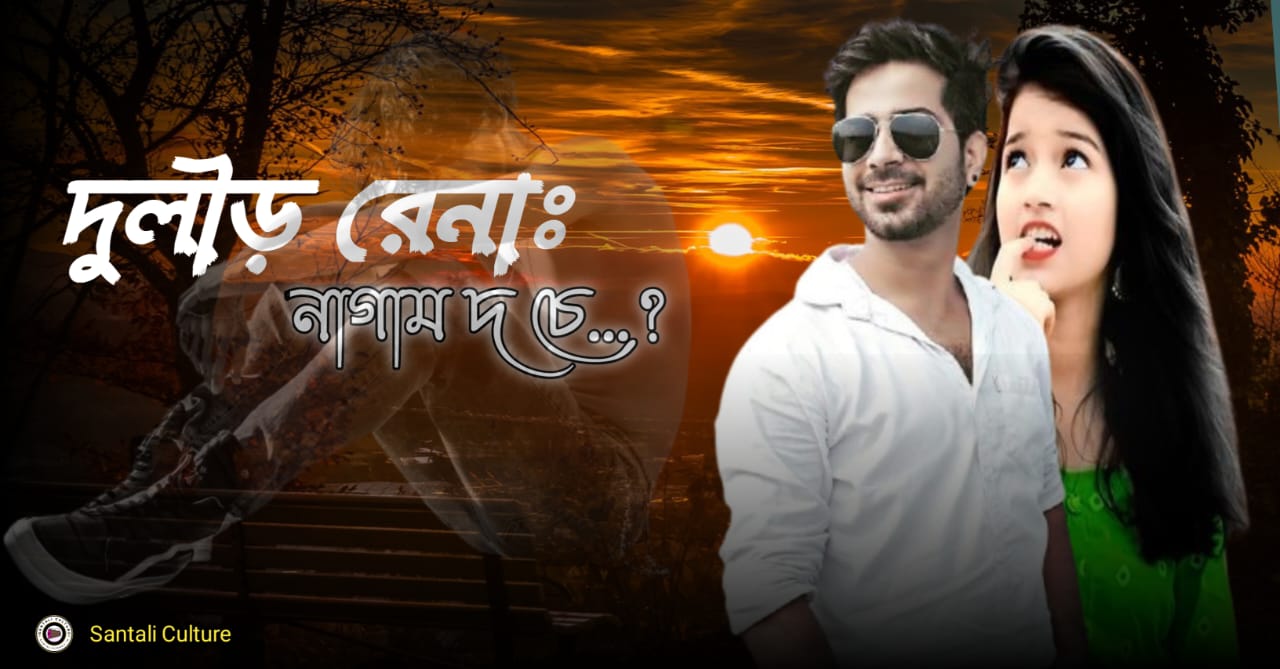 Santali new shayari english//Santali new shayari 2024